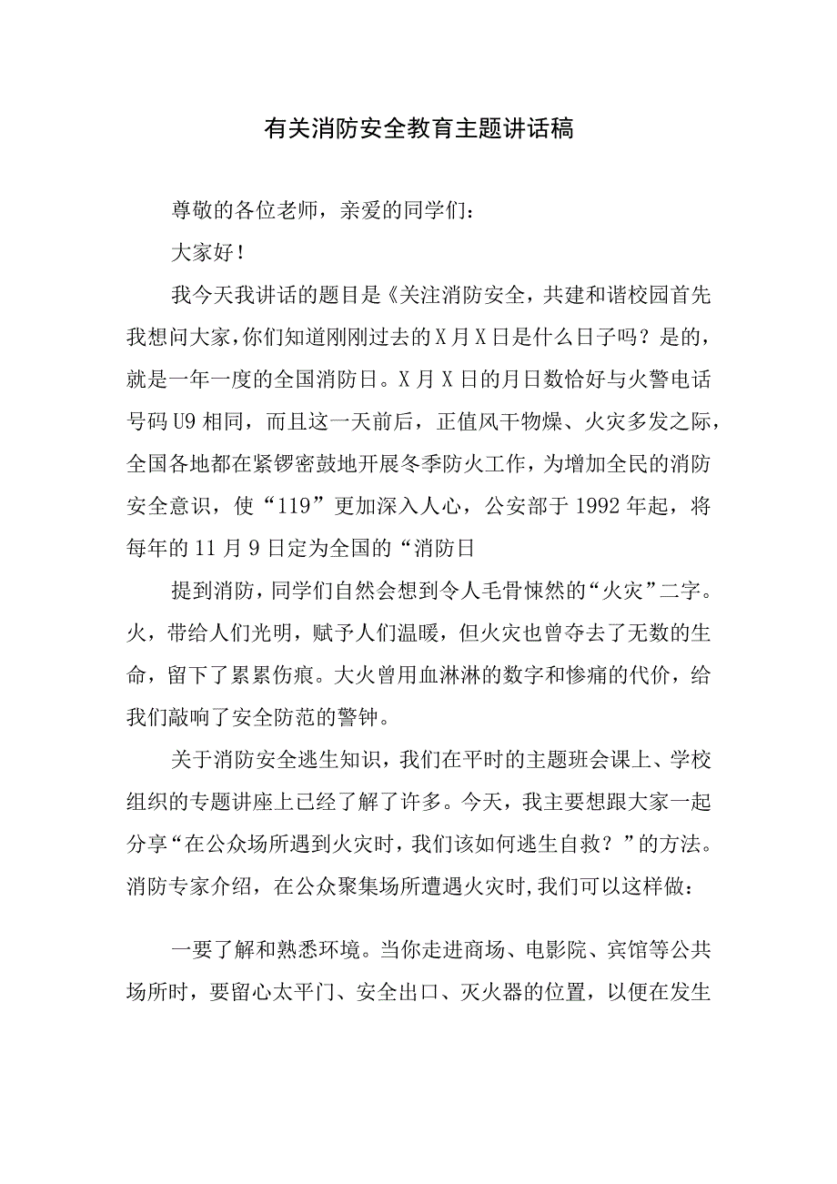 有关消防安全教育主题讲话稿.docx_第1页