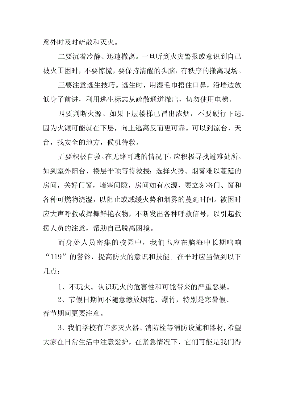 有关消防安全教育主题讲话稿.docx_第2页