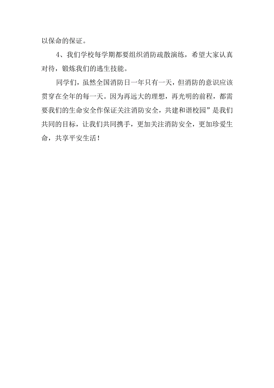 有关消防安全教育主题讲话稿.docx_第3页