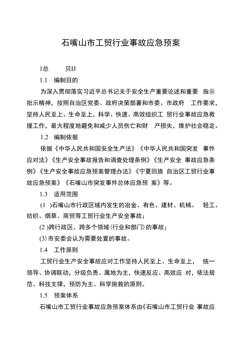 石嘴山市工贸行业事故应急预案.docx_第1页