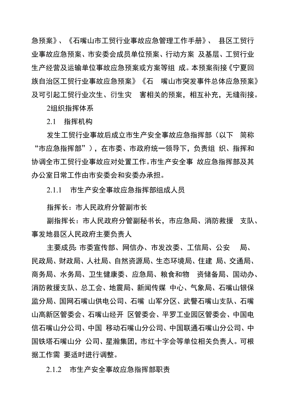 石嘴山市工贸行业事故应急预案.docx_第2页