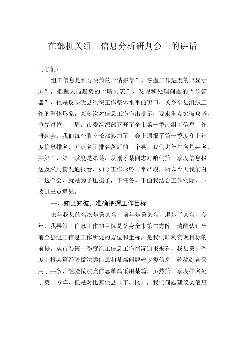 在部机关组工信息分析研判会上的讲话.docx_第1页