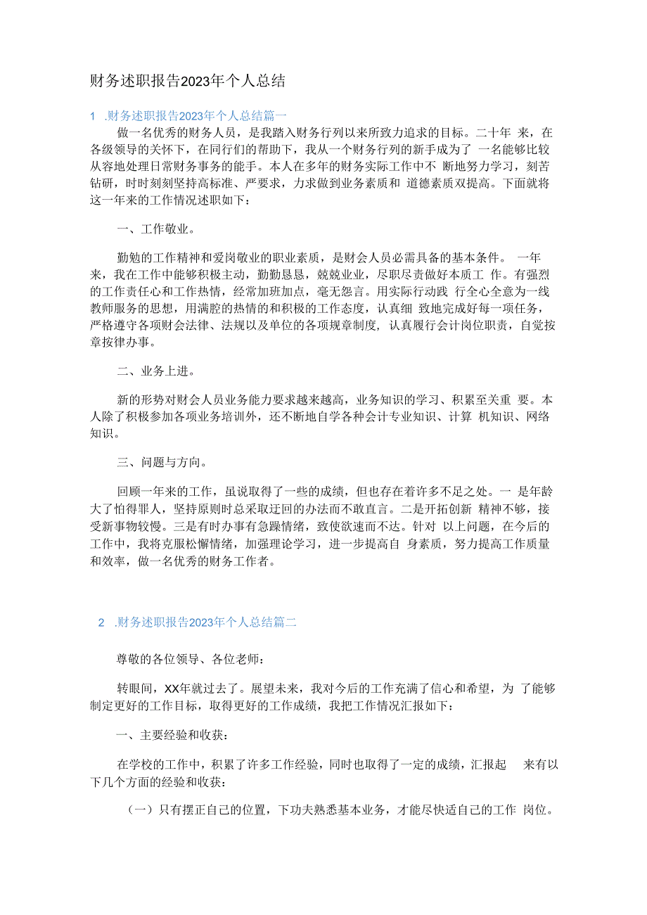 财务述职报告2023年个人总结.docx_第1页