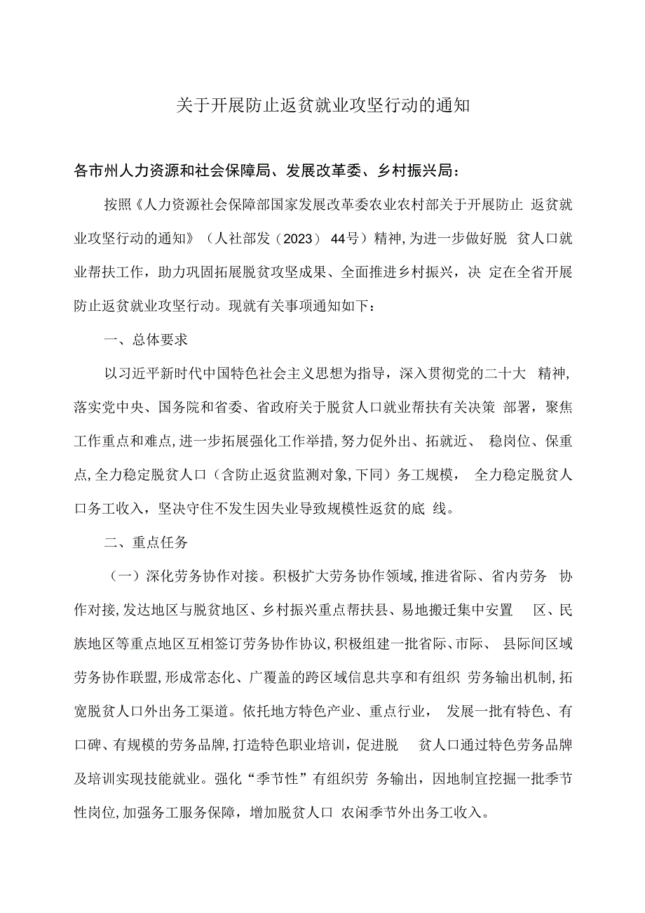 湖南省关于开展防止返贫就业攻坚行动的通知(2023年).docx_第1页