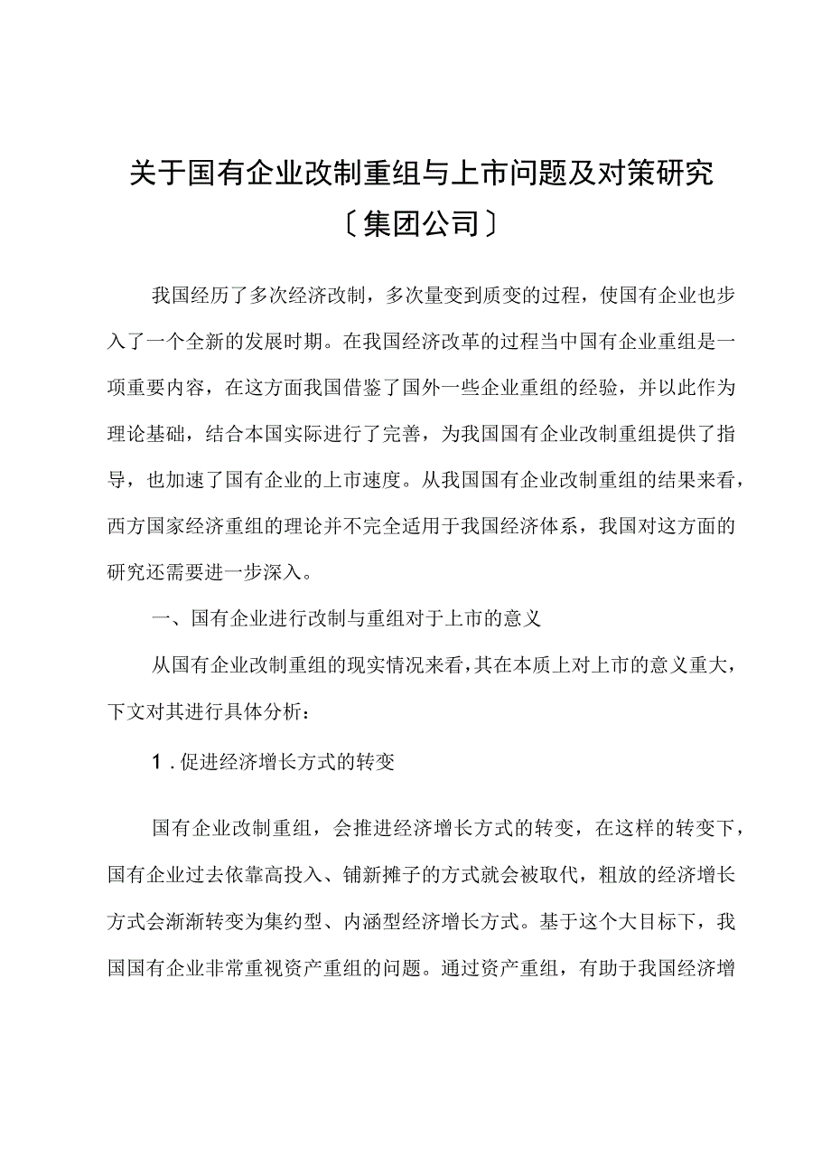 关于国有企业改制重组与上市问题及对策研究（集团公司）.docx_第1页