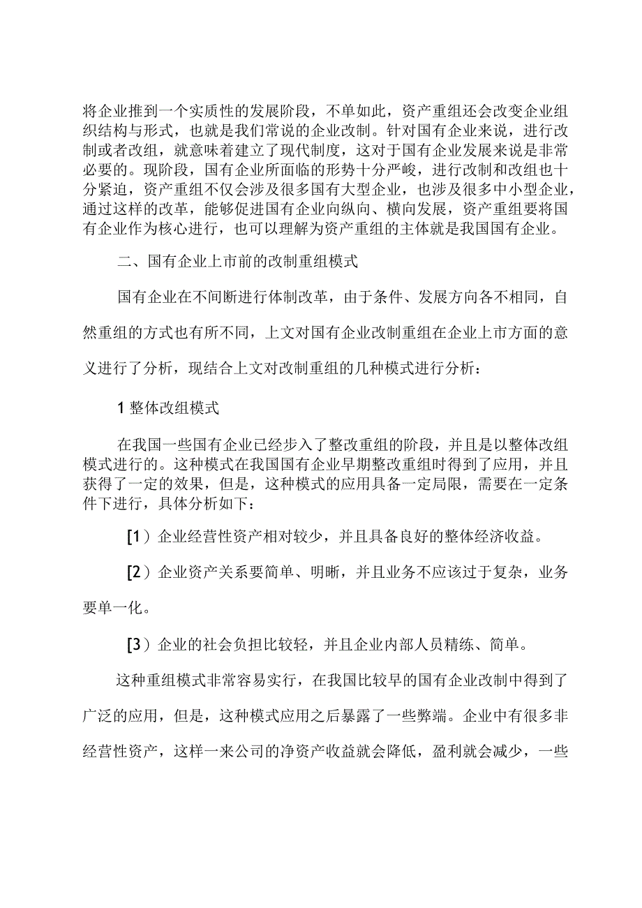 关于国有企业改制重组与上市问题及对策研究（集团公司）.docx_第3页