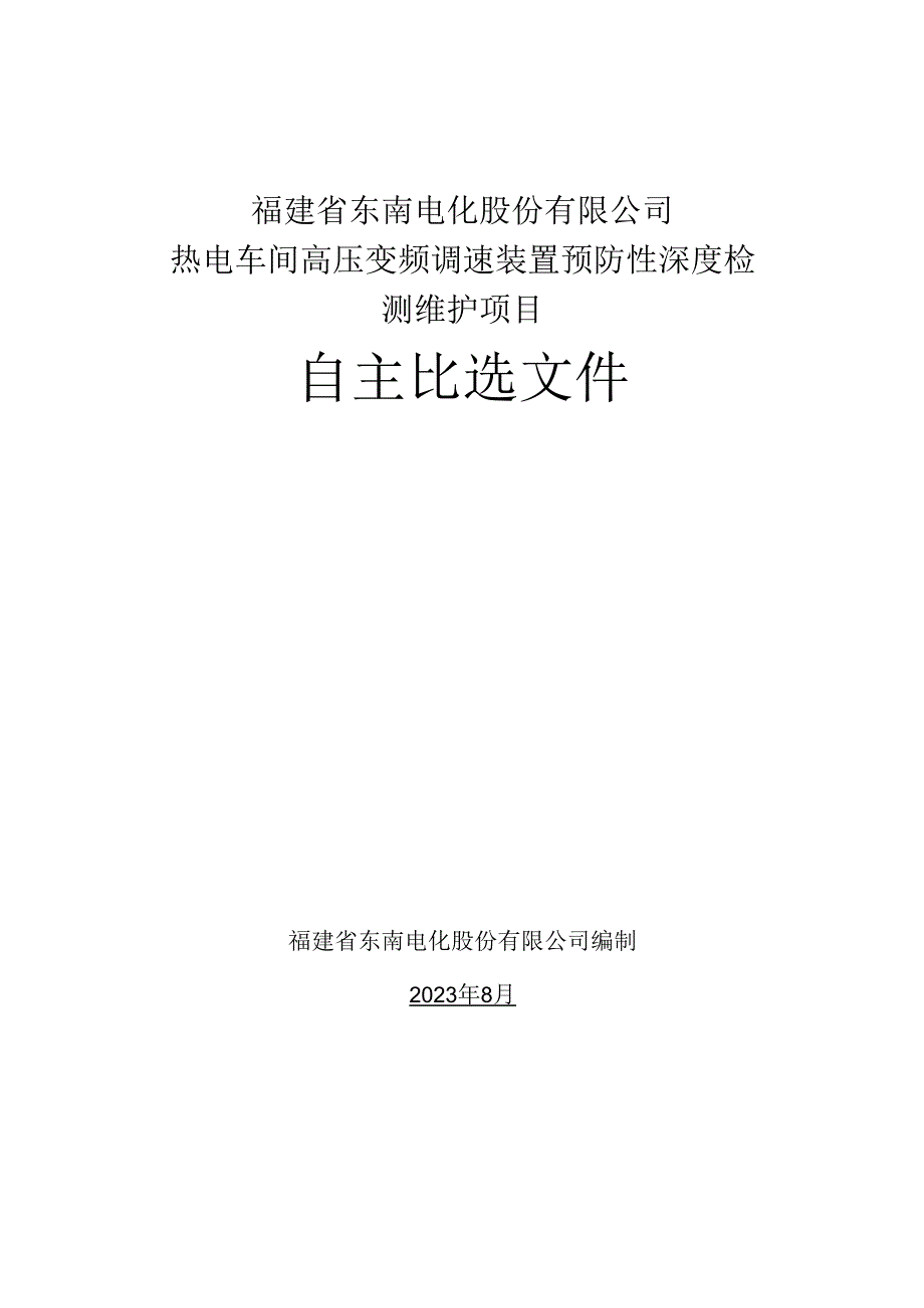 福建省东南电化股份有限公司热电车间高压变频调速装置预防性深度检测维护项目.docx_第1页