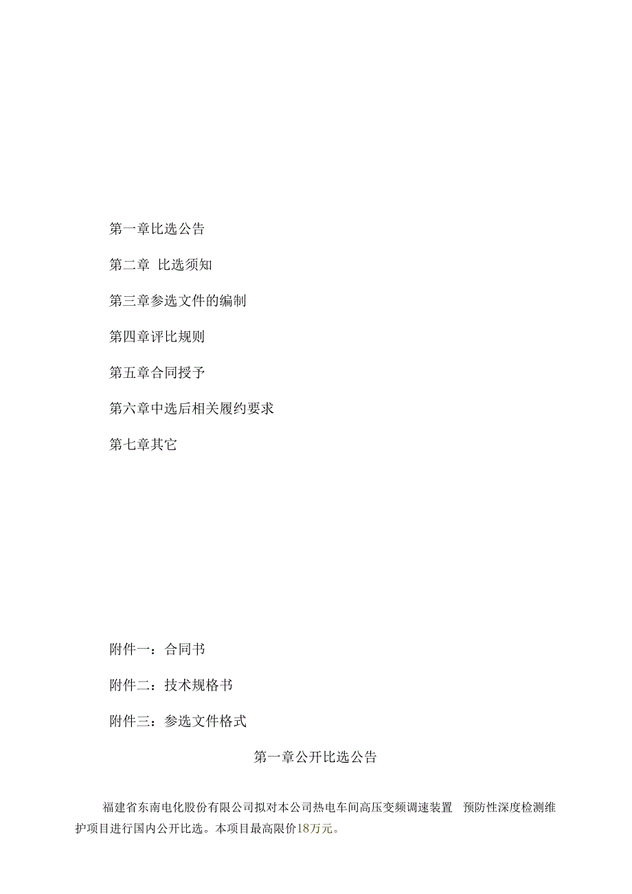 福建省东南电化股份有限公司热电车间高压变频调速装置预防性深度检测维护项目.docx_第2页