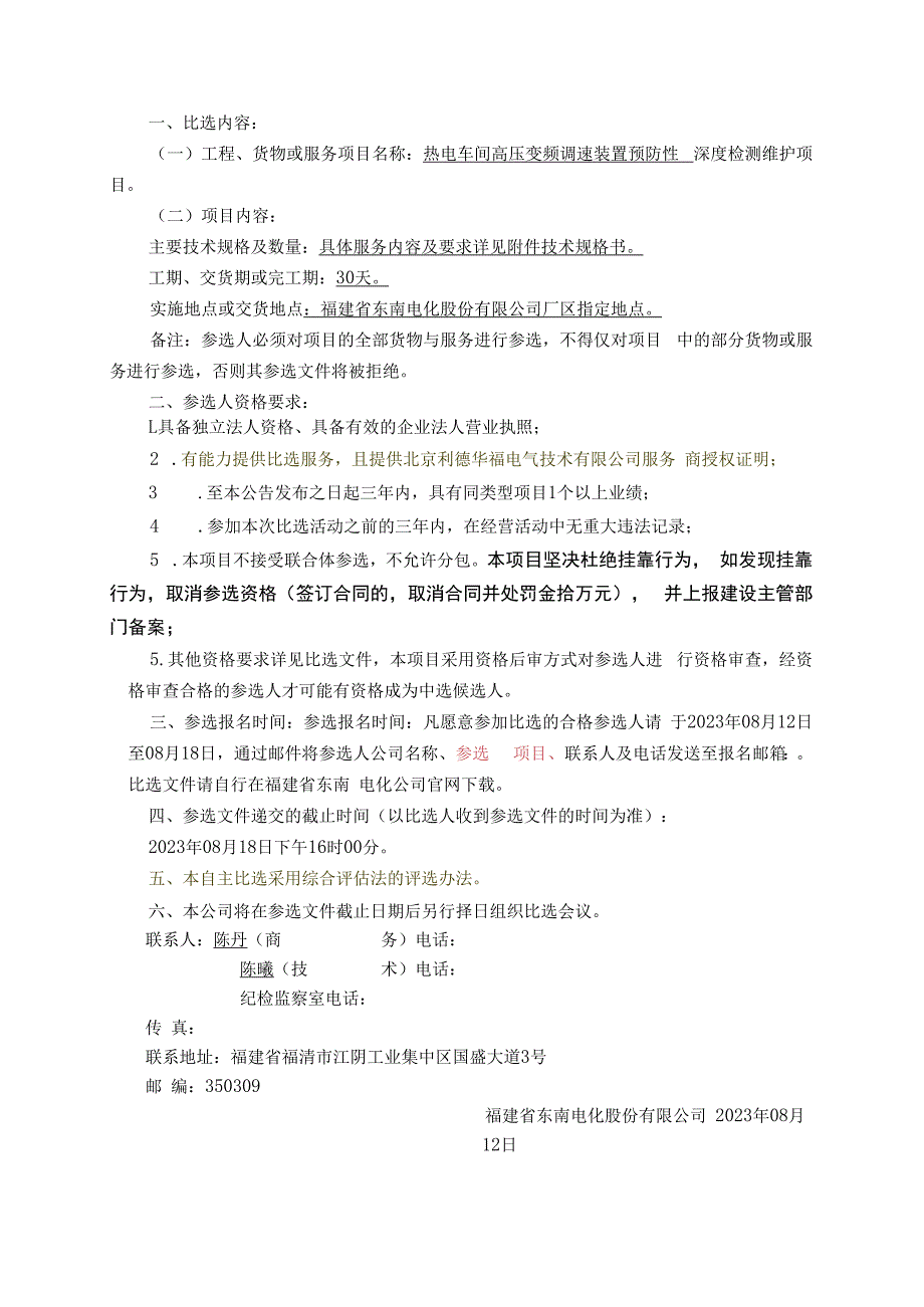 福建省东南电化股份有限公司热电车间高压变频调速装置预防性深度检测维护项目.docx_第3页