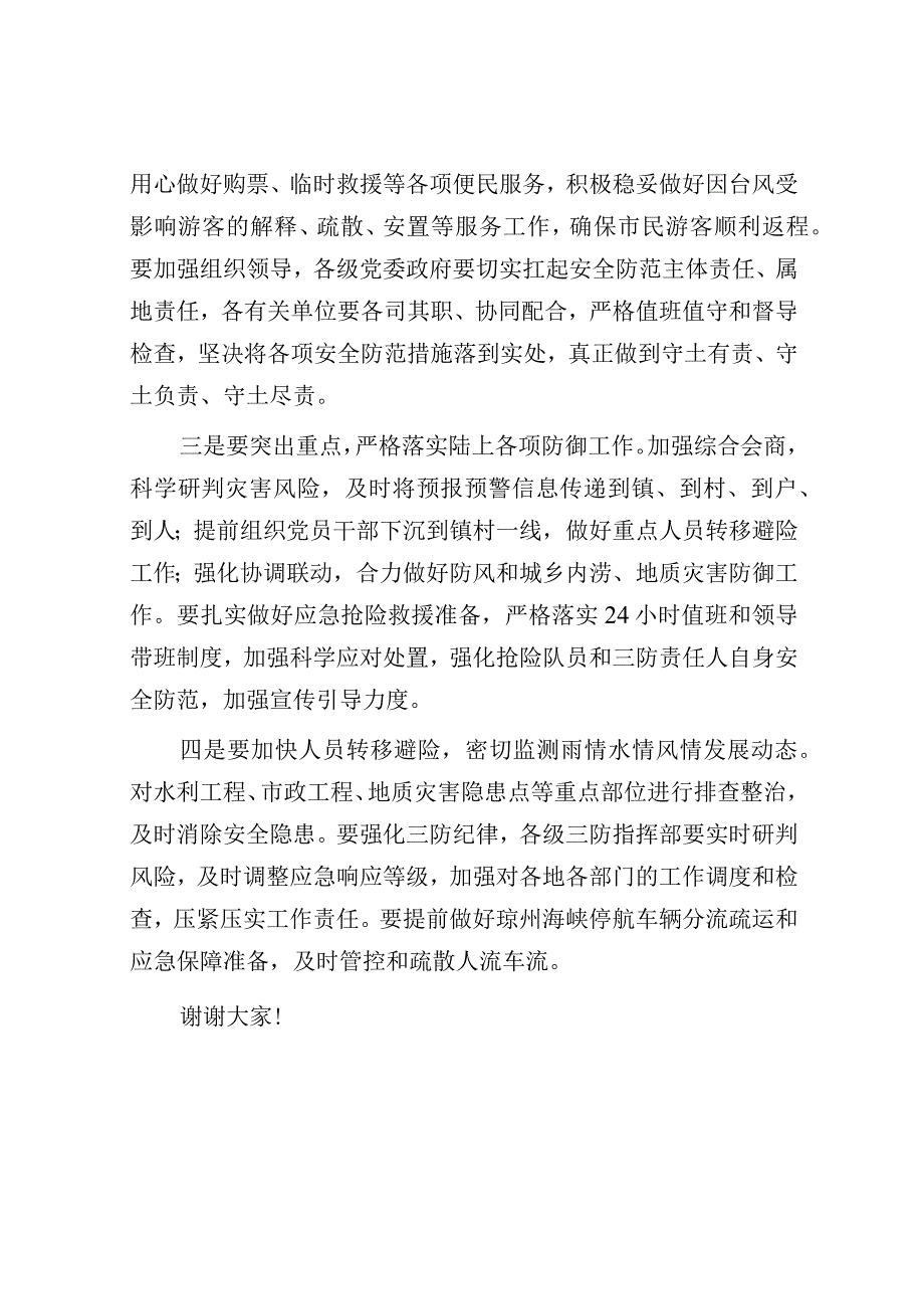 市委书记在全市防御台风.docx_第3页