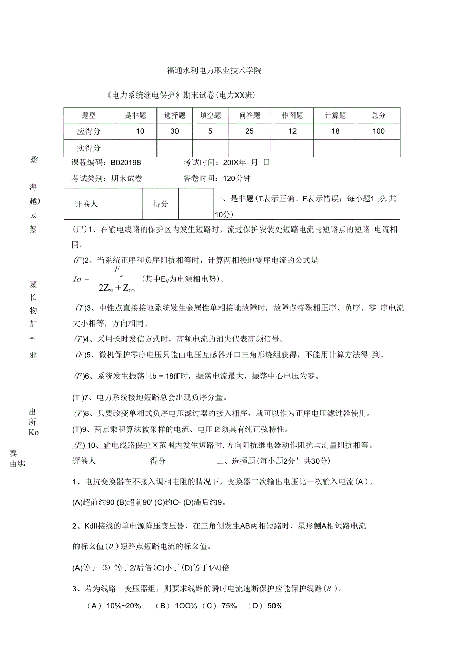 电力系统继电保护技术 第3版 试卷及答案 2套.docx_第1页