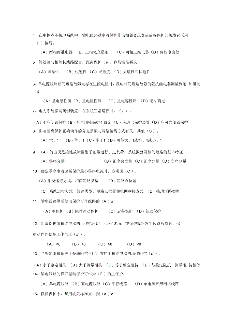 电力系统继电保护技术 第3版 试卷及答案 2套.docx_第2页