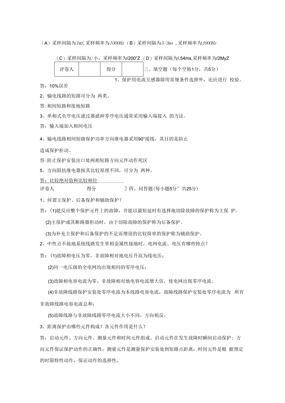 电力系统继电保护技术 第3版 试卷及答案 2套.docx_第3页