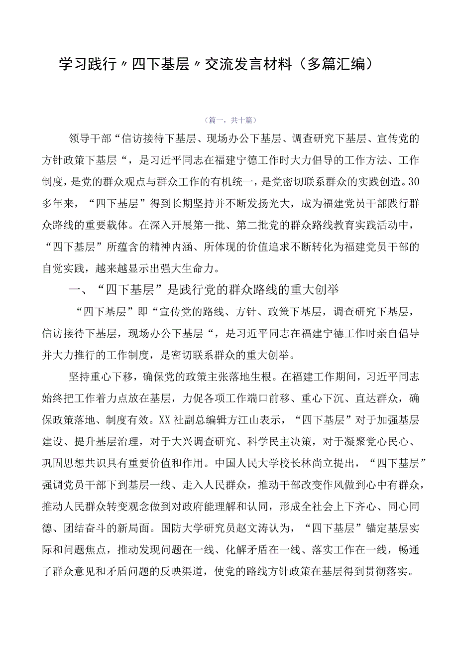 学习践行“四下基层”交流发言材料（多篇汇编）.docx_第1页