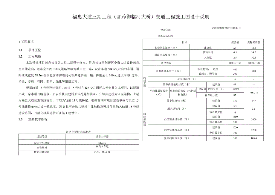 福惠大道三期工程（含跨御临河大桥）交通工程施工图设计说明.docx_第1页