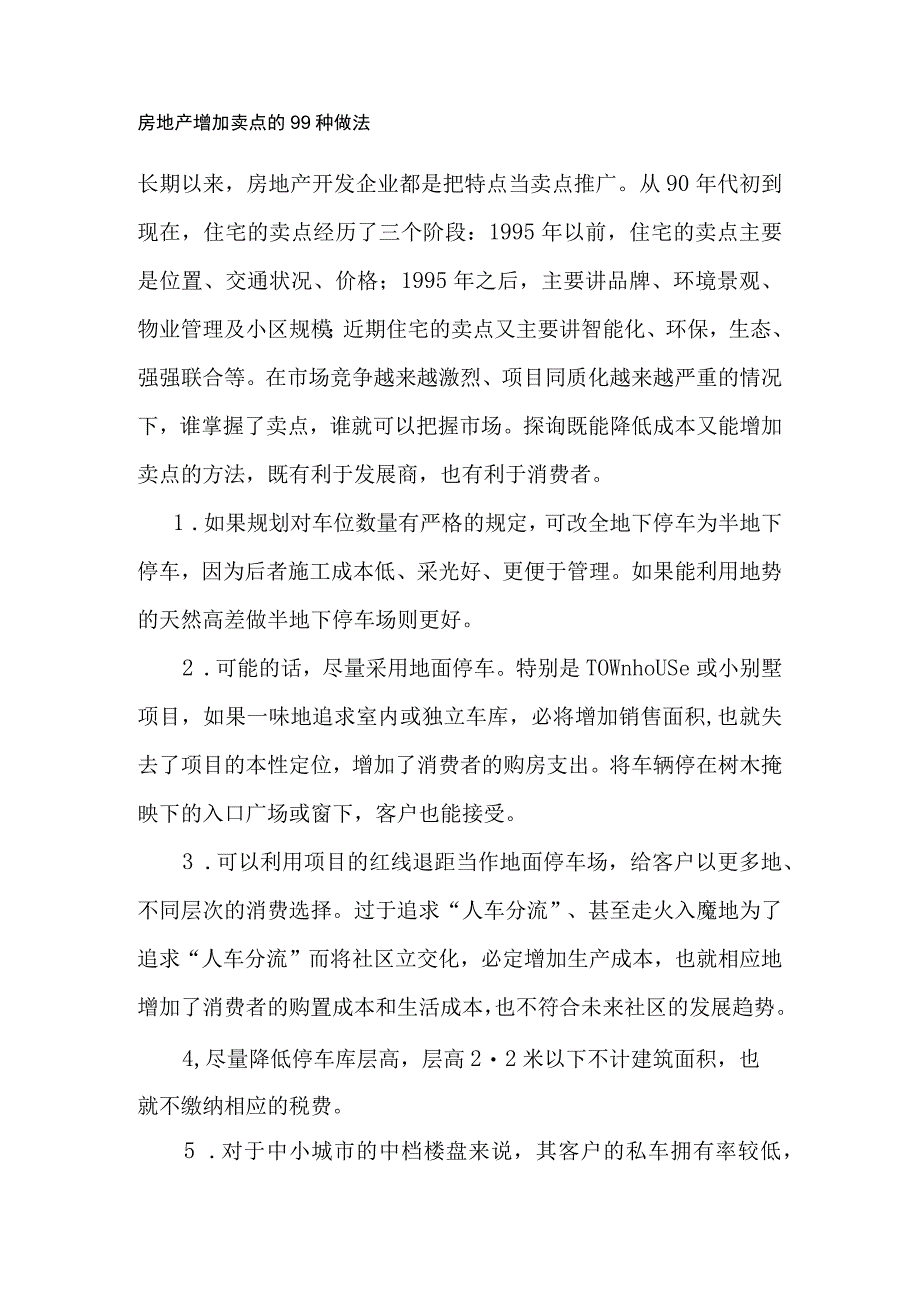 房地产增加卖点的99种做法.docx_第1页