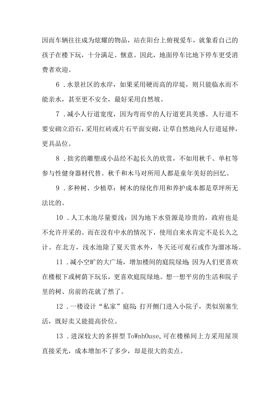 房地产增加卖点的99种做法.docx_第2页