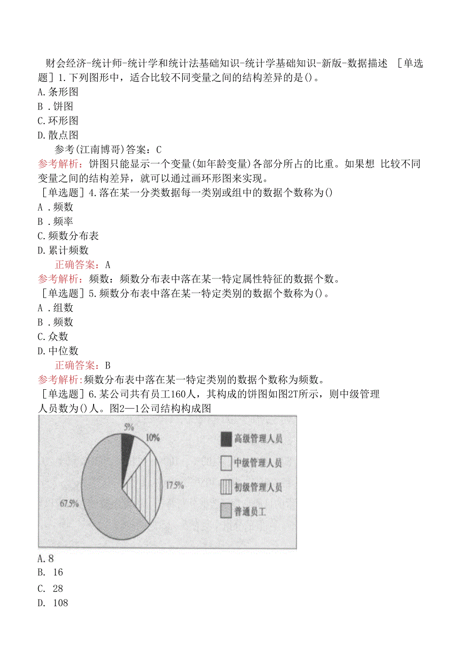 财会经济-统计师-统计学和统计法基础知识-统计学基础知识-新版-数据描述.docx_第1页