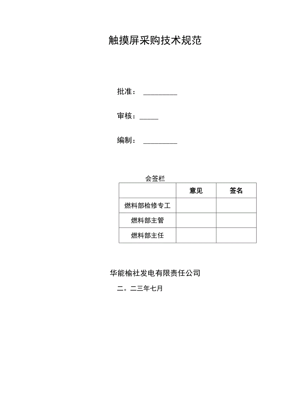 触摸屏采购技术规范.docx_第1页