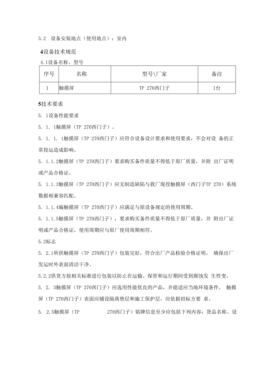 触摸屏采购技术规范.docx_第3页