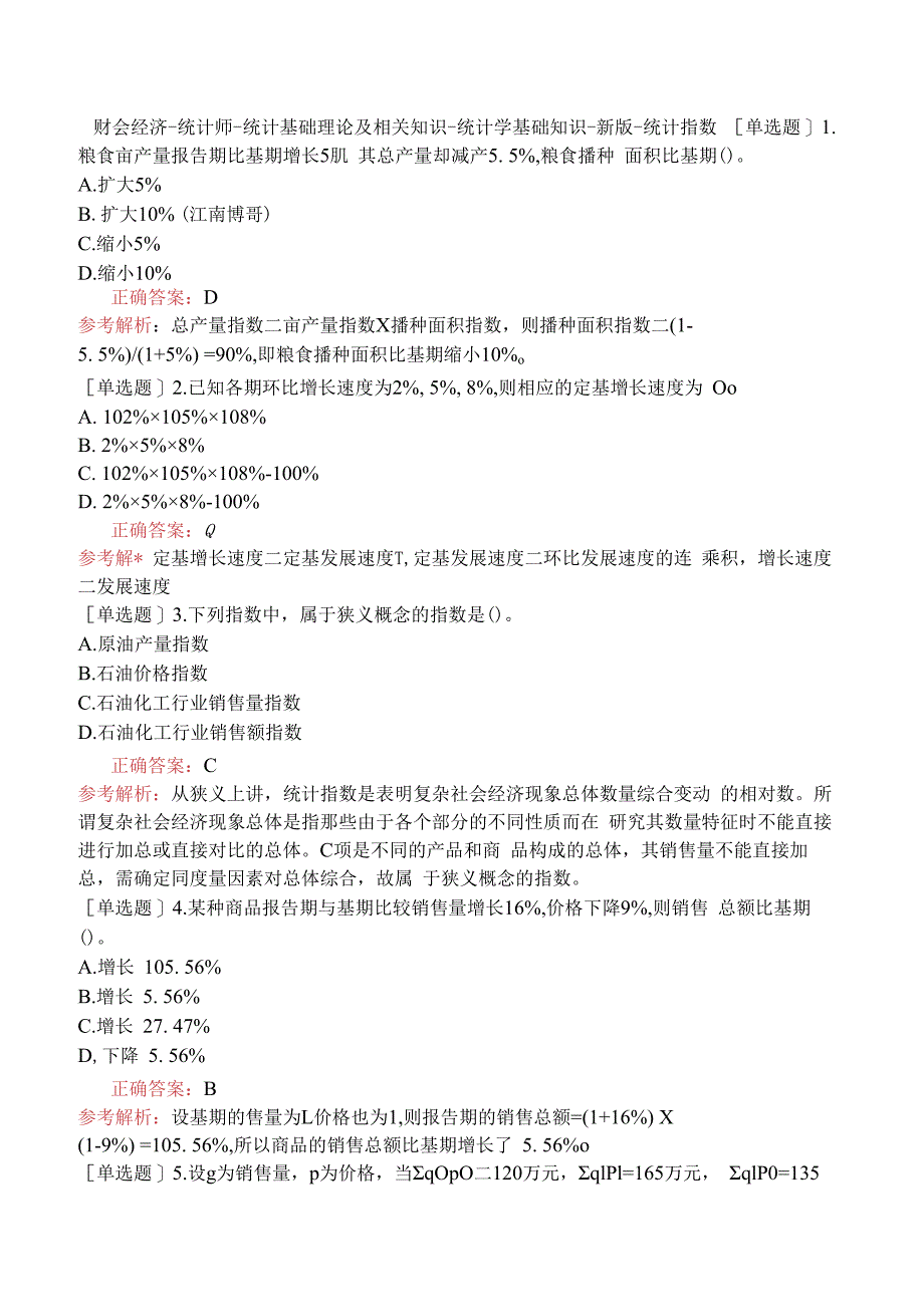 财会经济-统计师-统计基础理论及相关知识-统计学基础知识-新版-统计指数.docx_第1页