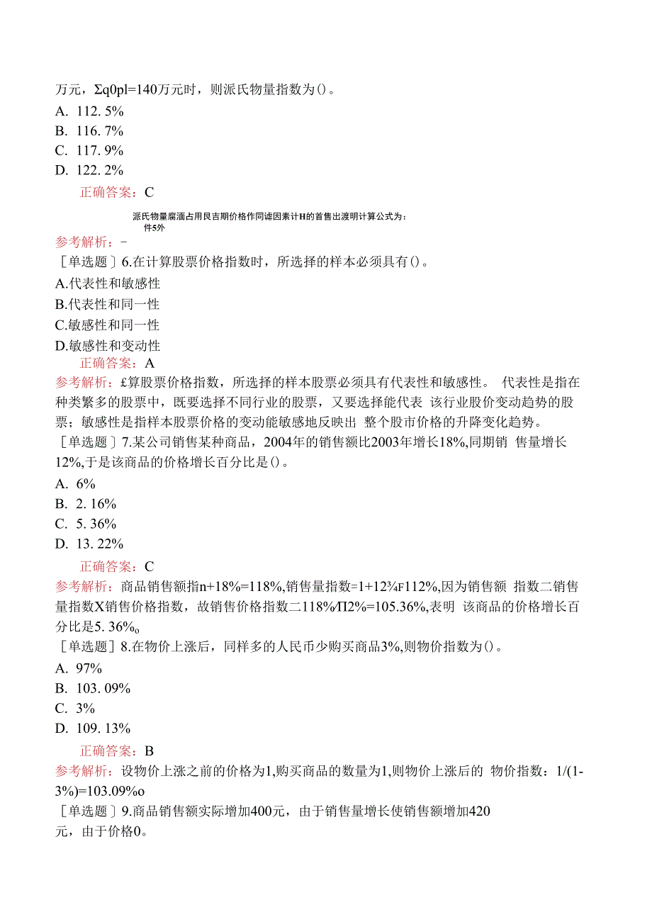 财会经济-统计师-统计基础理论及相关知识-统计学基础知识-新版-统计指数.docx_第2页