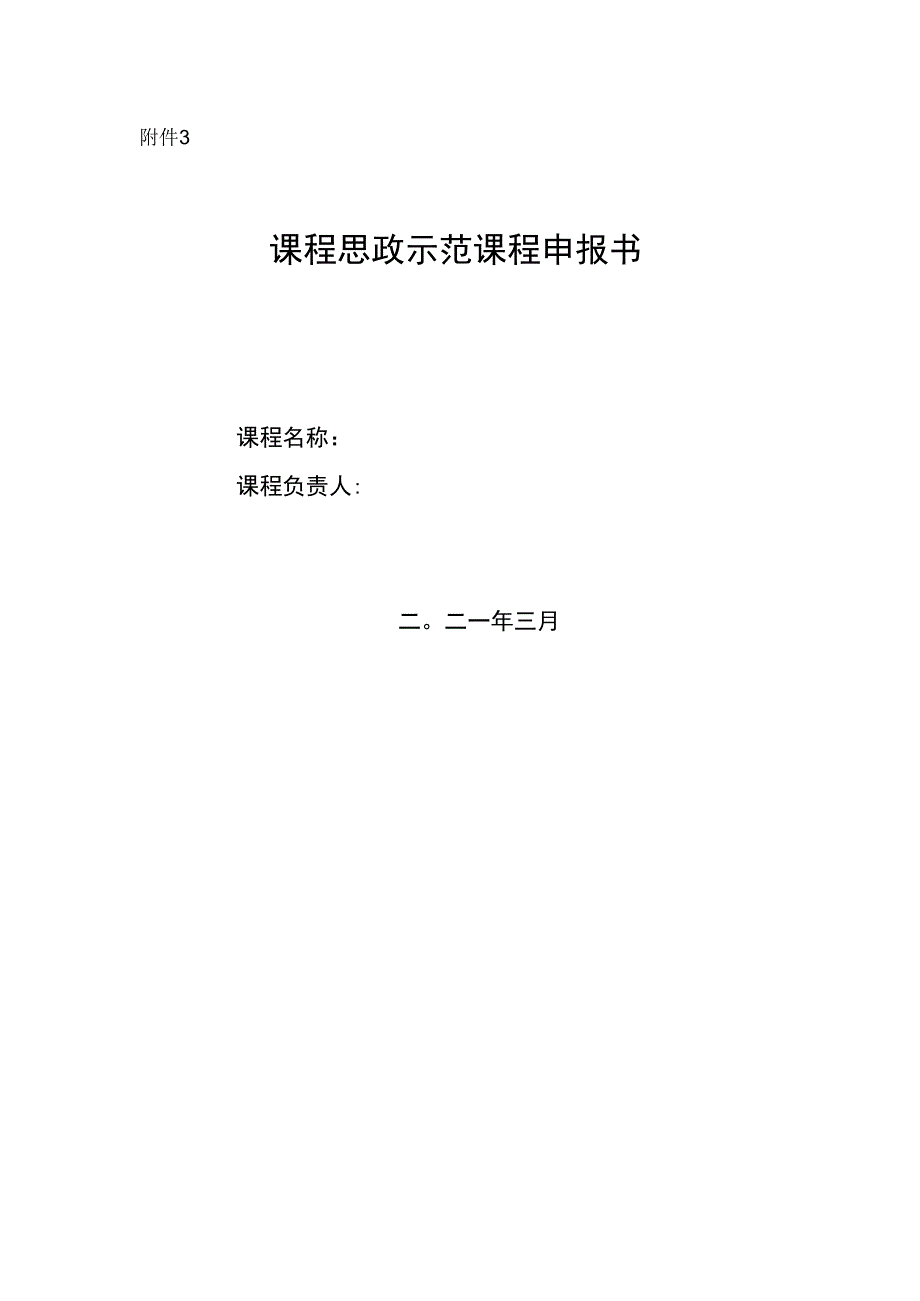 电气学院课程思政示范课程申报书.docx_第1页