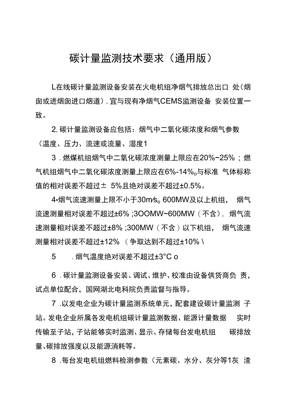 电力行业碳计量监测技术要求（通用版）.docx_第1页