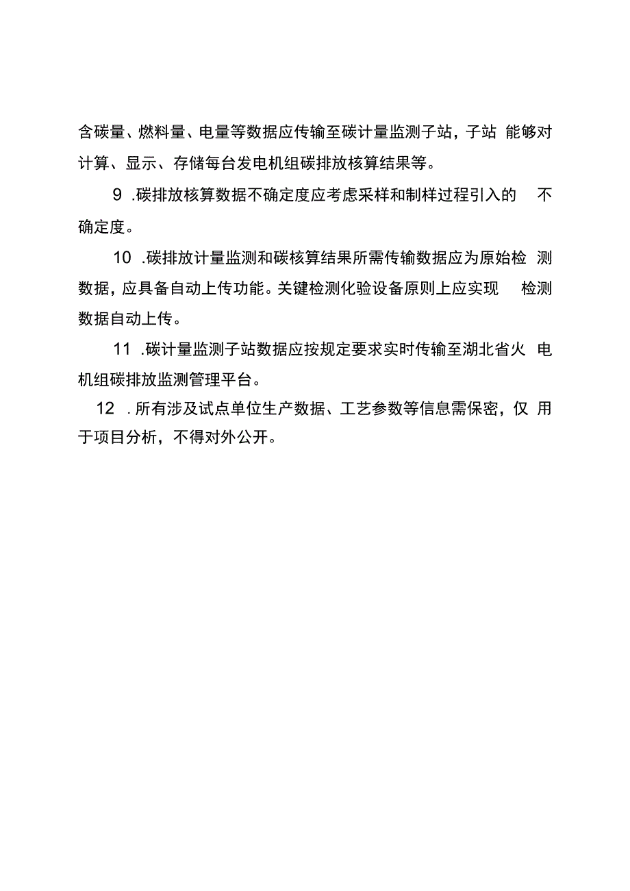 电力行业碳计量监测技术要求（通用版）.docx_第2页