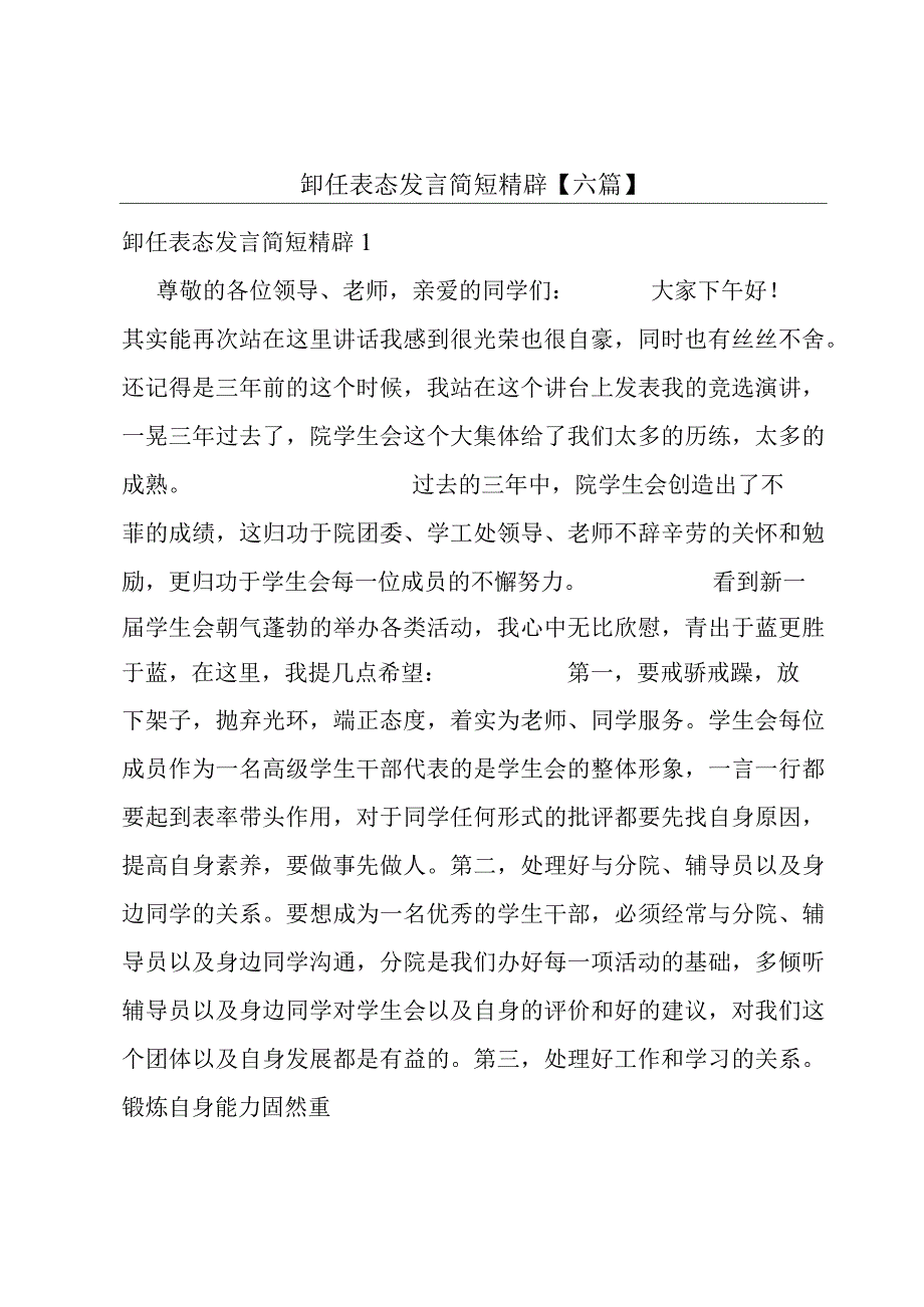 卸任表态发言简短精辟【六篇】.docx_第1页