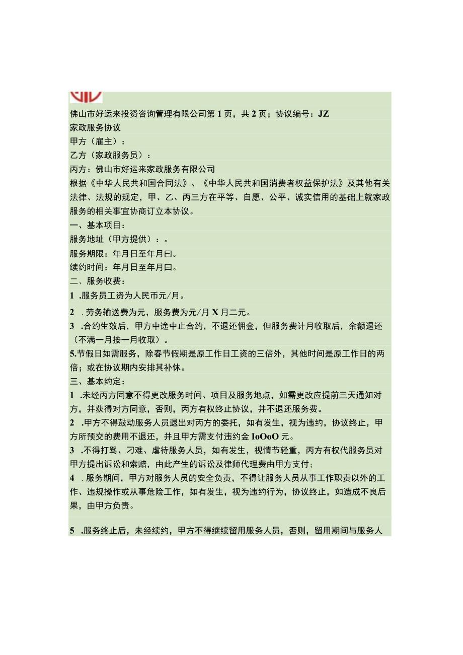 家政服务协议.docx_第1页