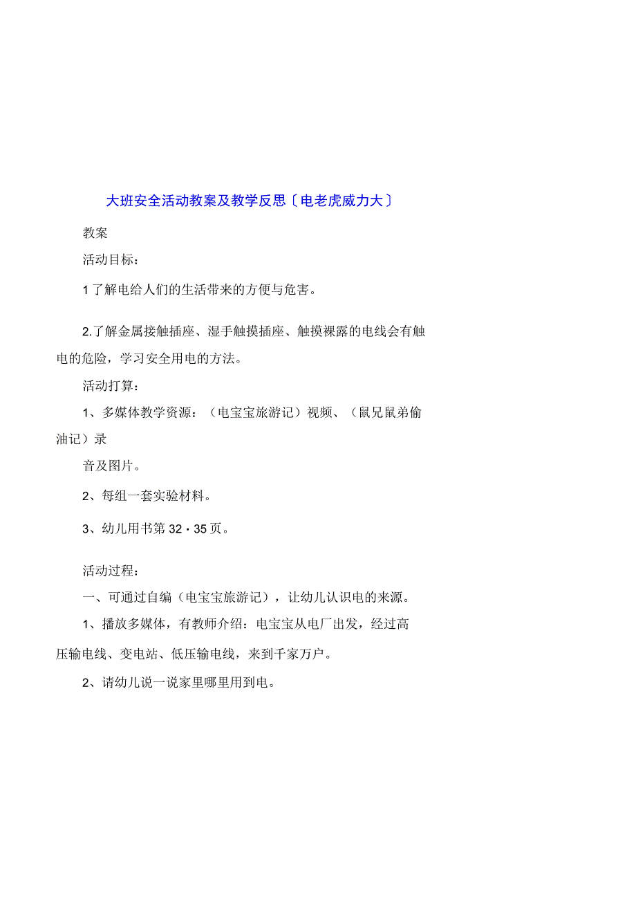 大班安全活动教案及教学反思《电老虎威力大》.docx_第1页