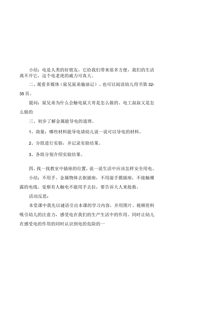 大班安全活动教案及教学反思《电老虎威力大》.docx_第2页