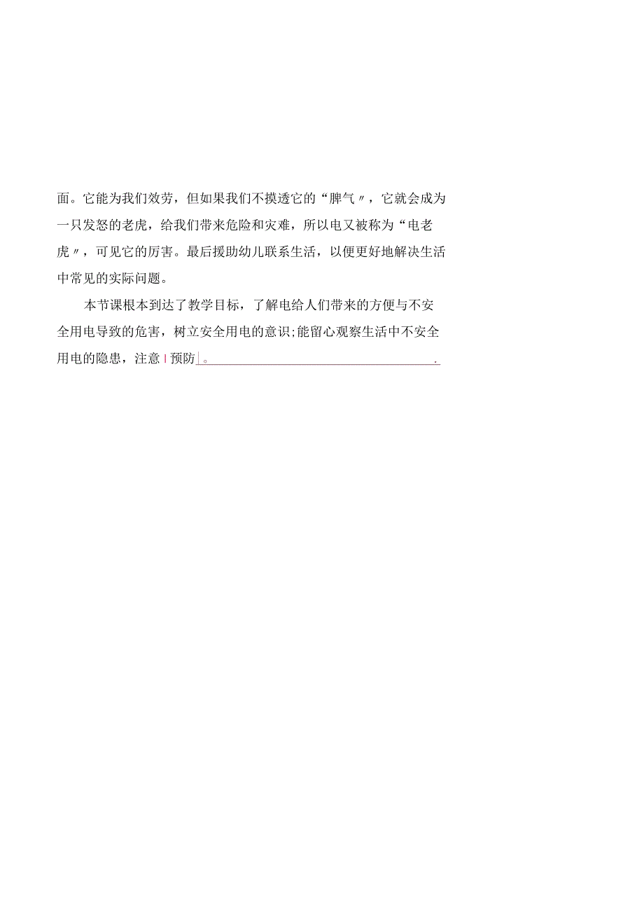 大班安全活动教案及教学反思《电老虎威力大》.docx_第3页