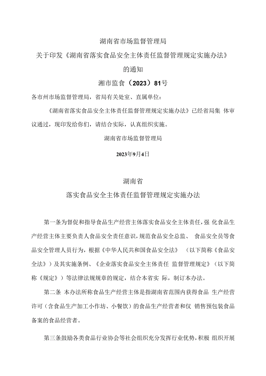 湖南省落实食品安全主体责任监督管理规定实施办法（2023年）.docx_第1页