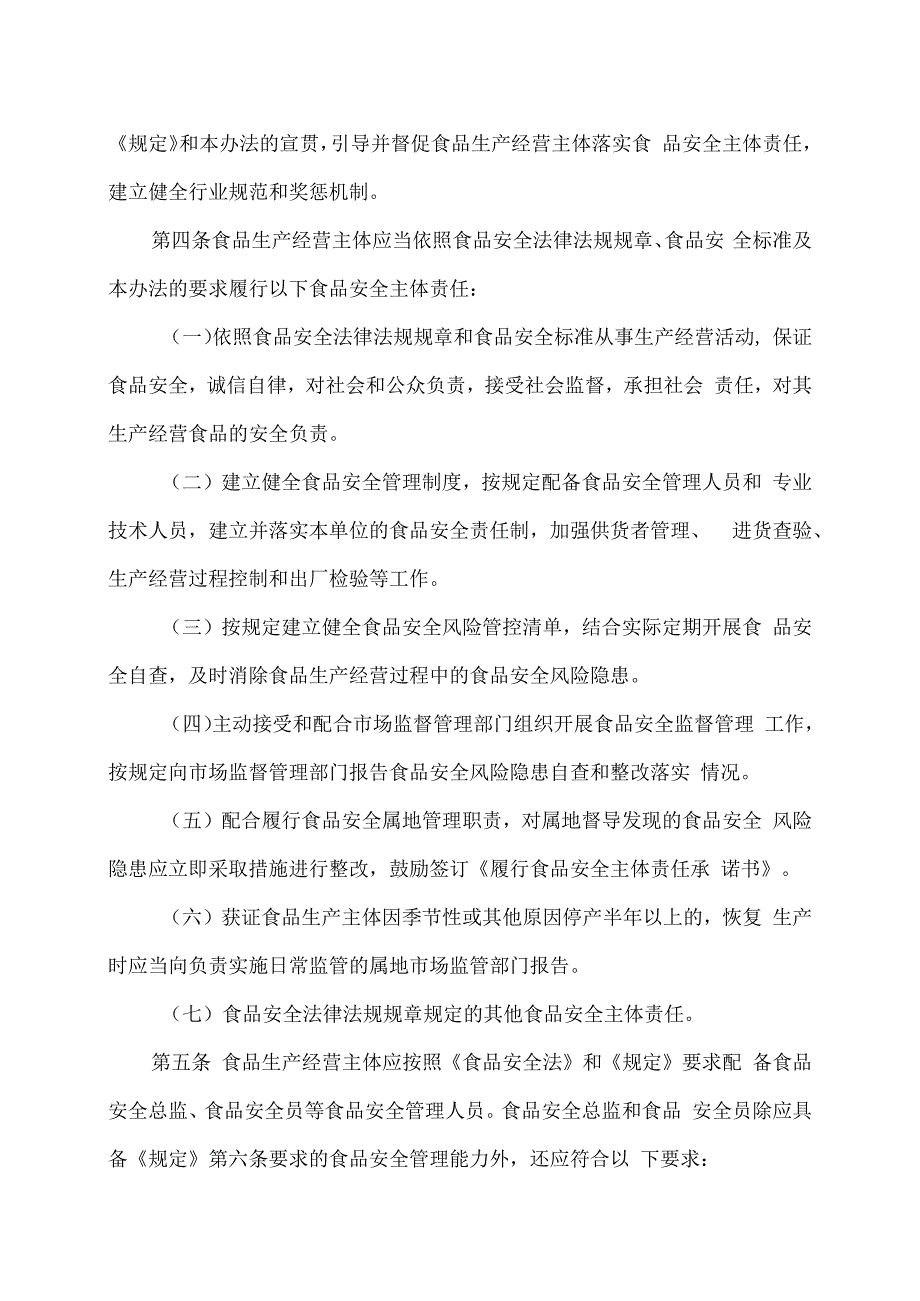 湖南省落实食品安全主体责任监督管理规定实施办法（2023年）.docx_第2页