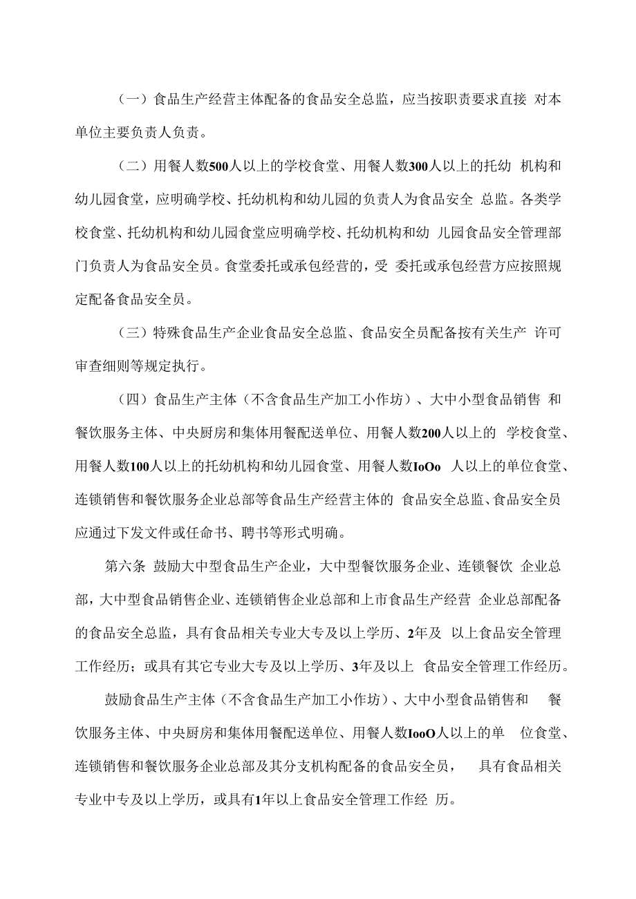 湖南省落实食品安全主体责任监督管理规定实施办法（2023年）.docx_第3页