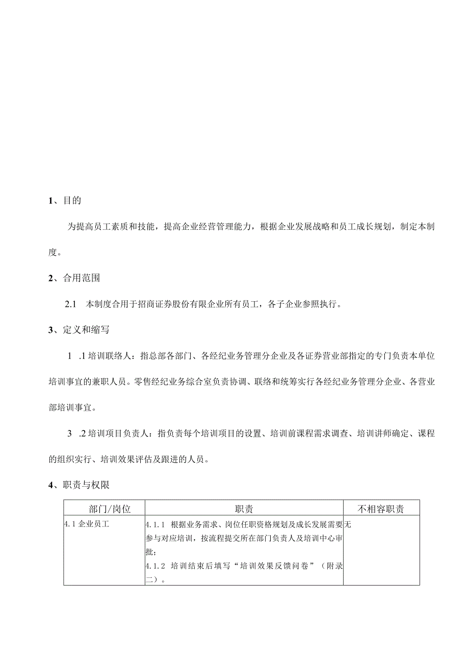 招商证券培训管理手册整理.docx_第3页