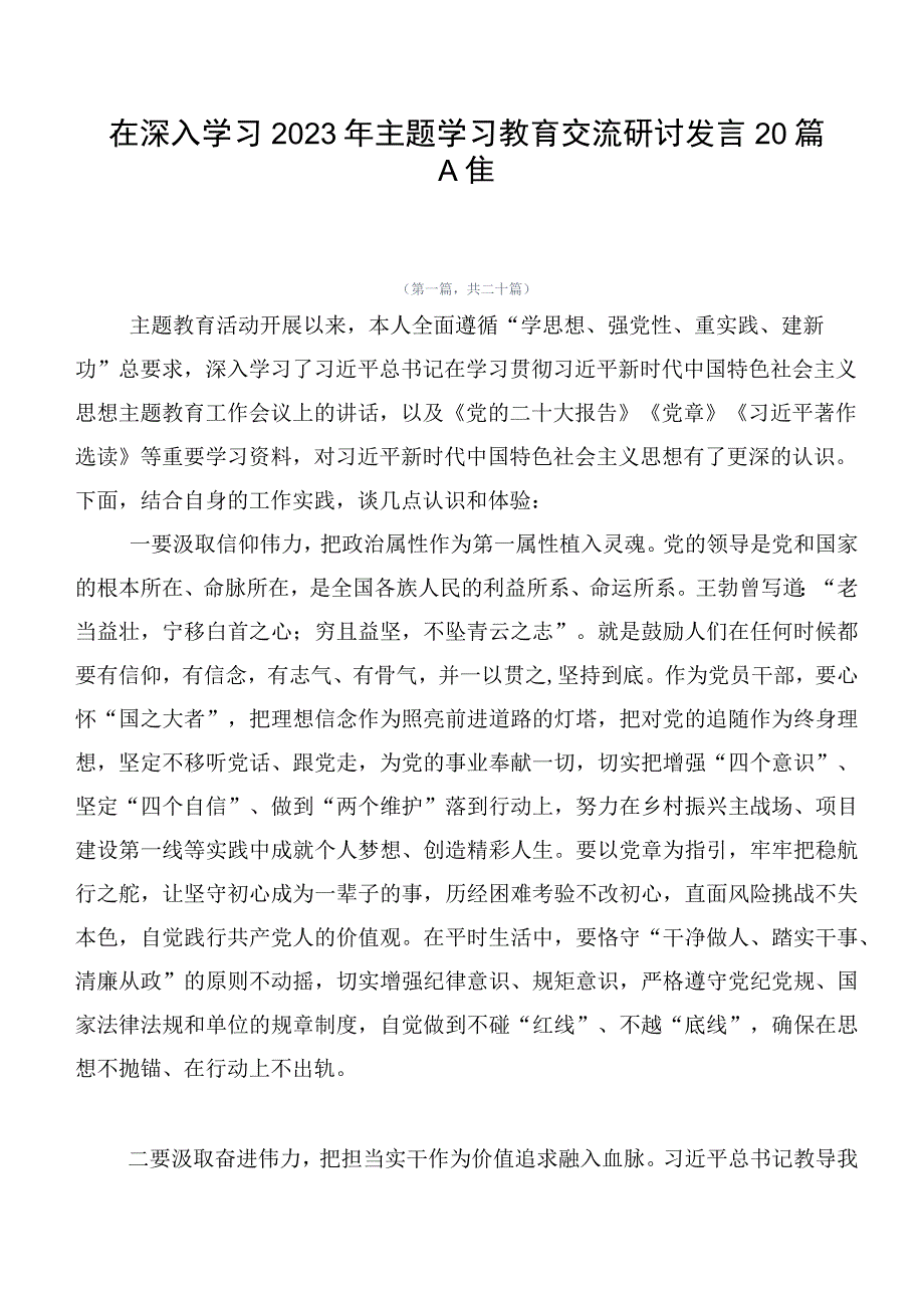 在深入学习2023年主题学习教育交流研讨发言20篇合集.docx_第1页