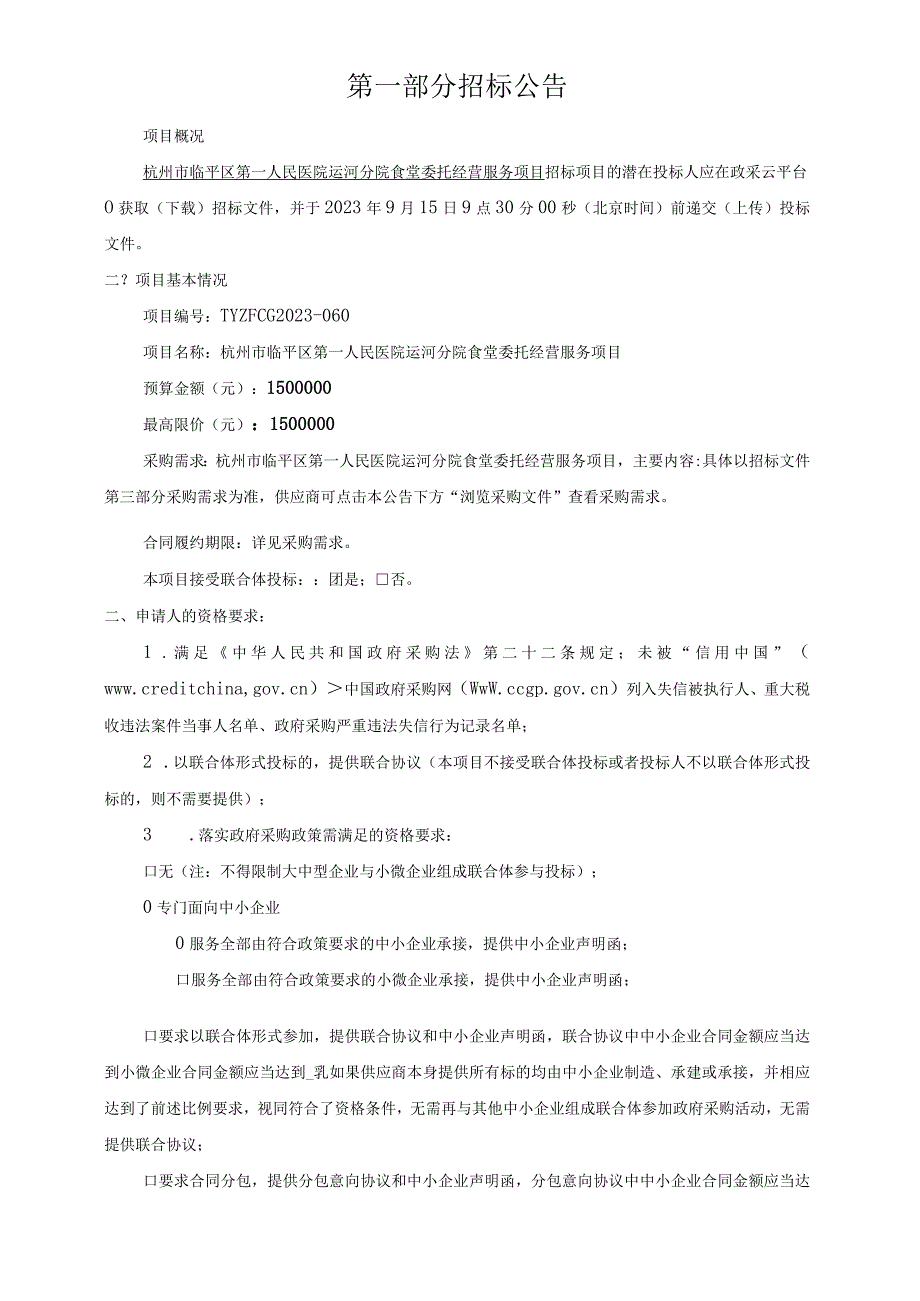 医院运河分院食堂委托经营服务项目招标文件.docx_第2页