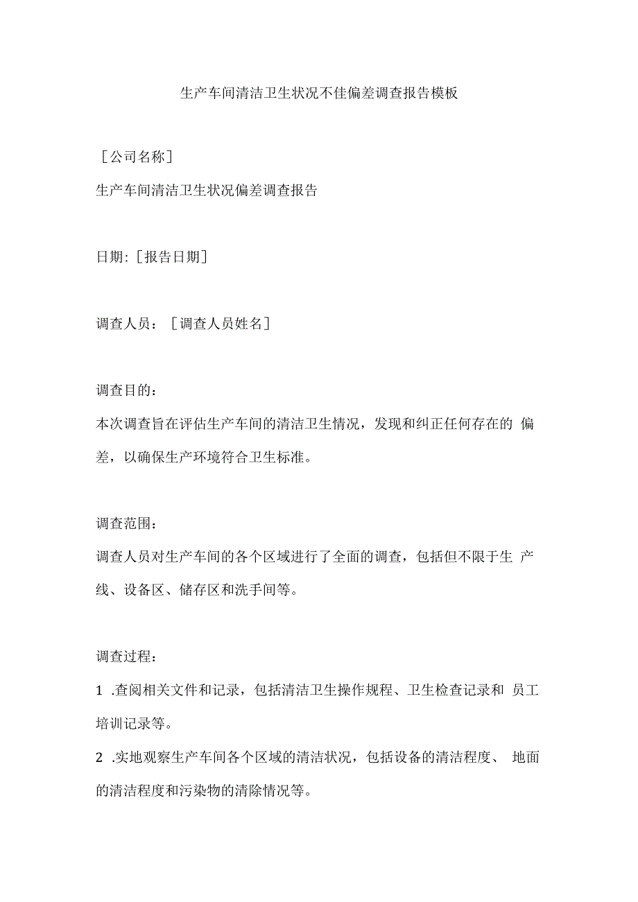 生产车间清洁卫生状况不佳偏差调查报告模板.docx_第1页