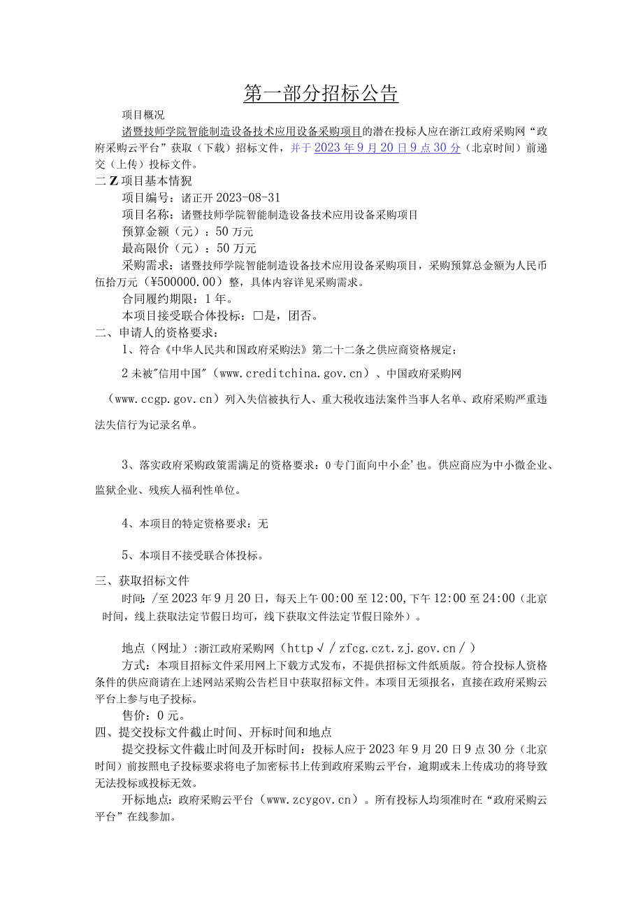 技师学院智能制造设备技术应用设备采购项目招标文件.docx_第3页