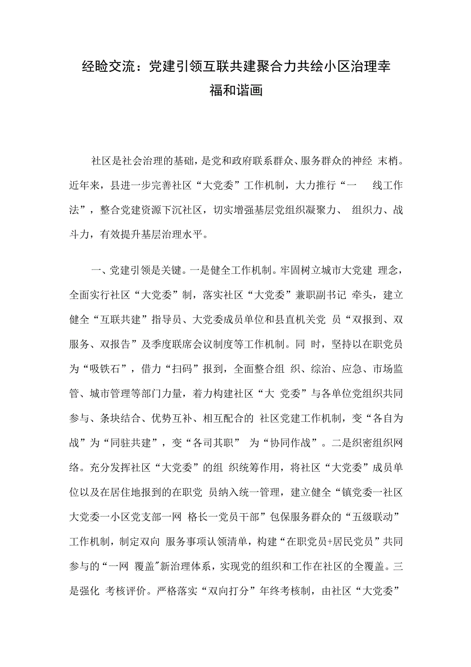 经验交流：党建引领互联共建聚合力 共绘小区治理幸福和谐画.docx_第1页