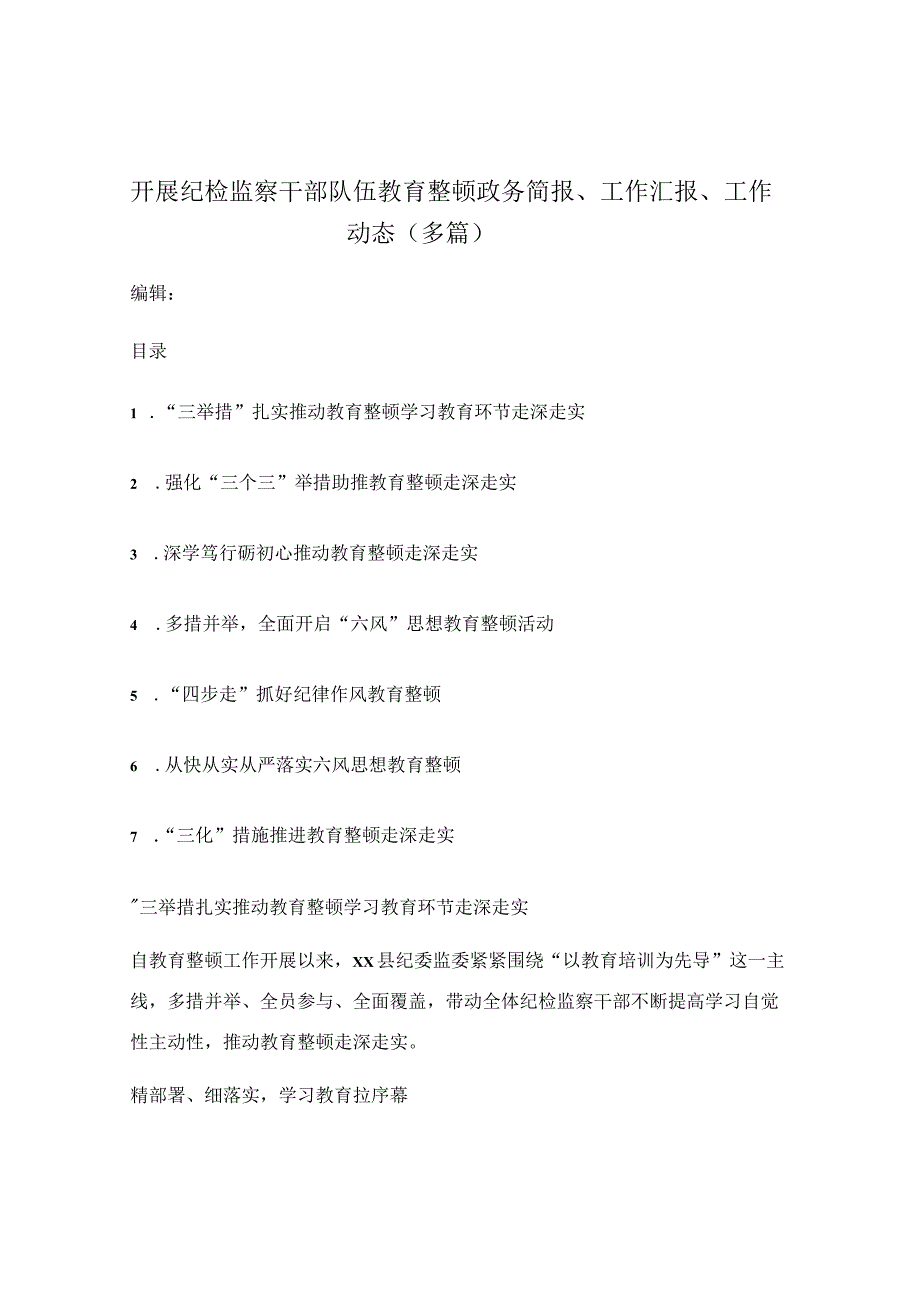 开展纪检监察干部队伍教育整顿政务简报、工作汇报、工作动态（多篇）.docx_第1页