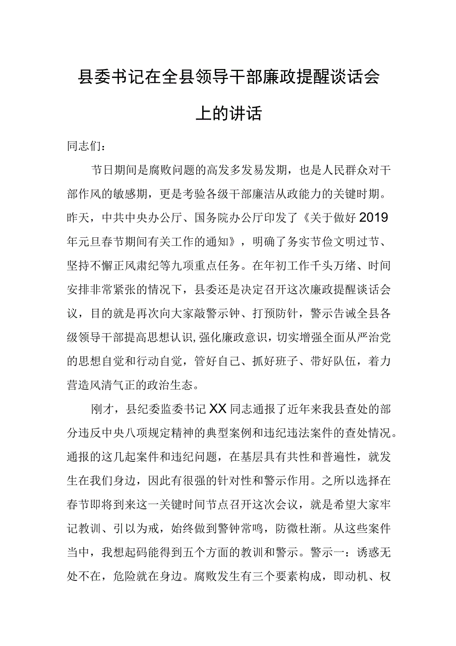 县委书记在全县领导干部廉政提醒谈话会上的讲话.docx_第1页