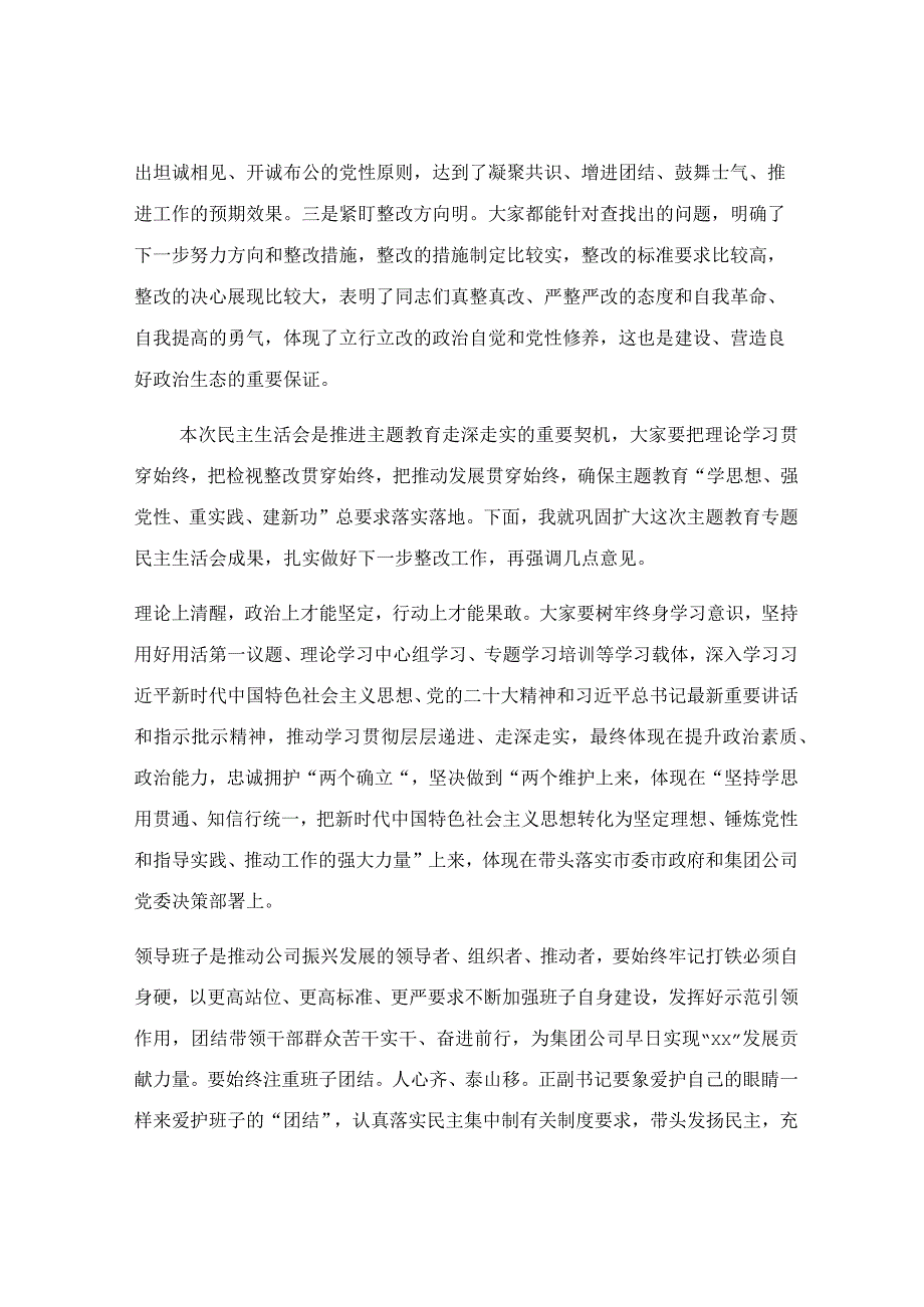 在指导公司领导班子民主生活会时的点评讲话范文.docx_第2页