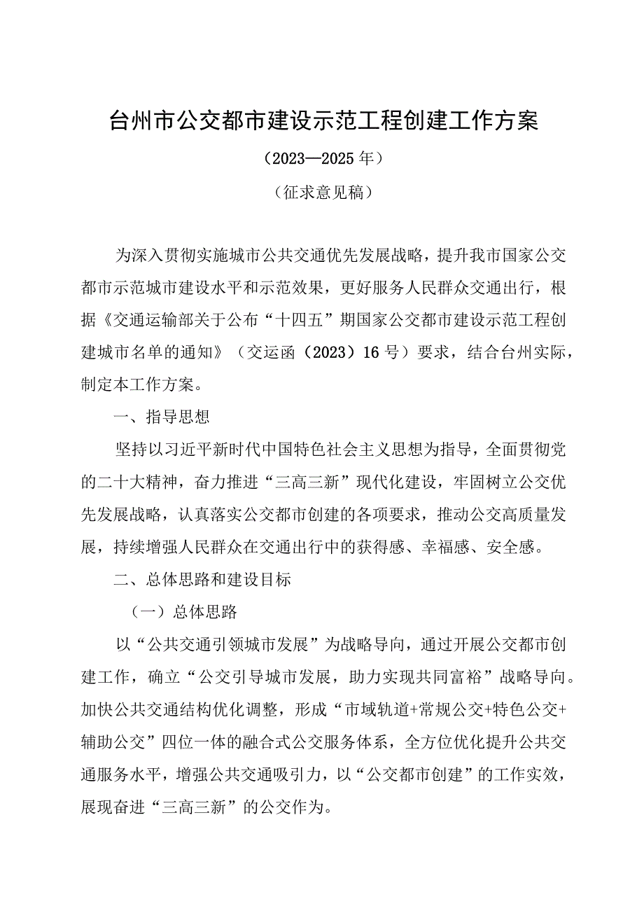 台州市公交都市建设示范工程创建工作方案（2023—2025年）（征求意见稿）.docx_第1页