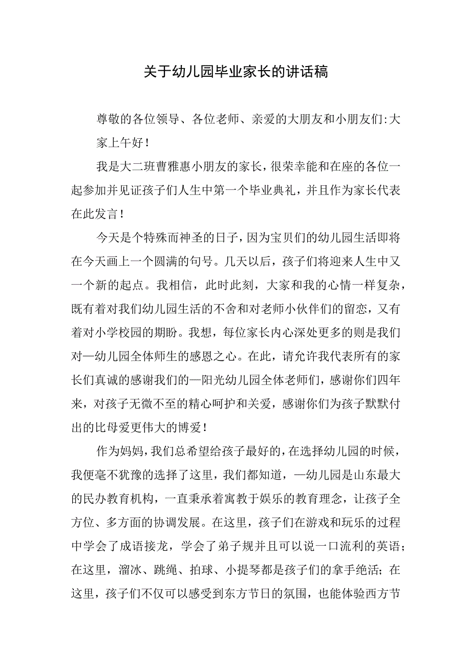 关于幼儿园毕业家长的讲话稿.docx_第1页