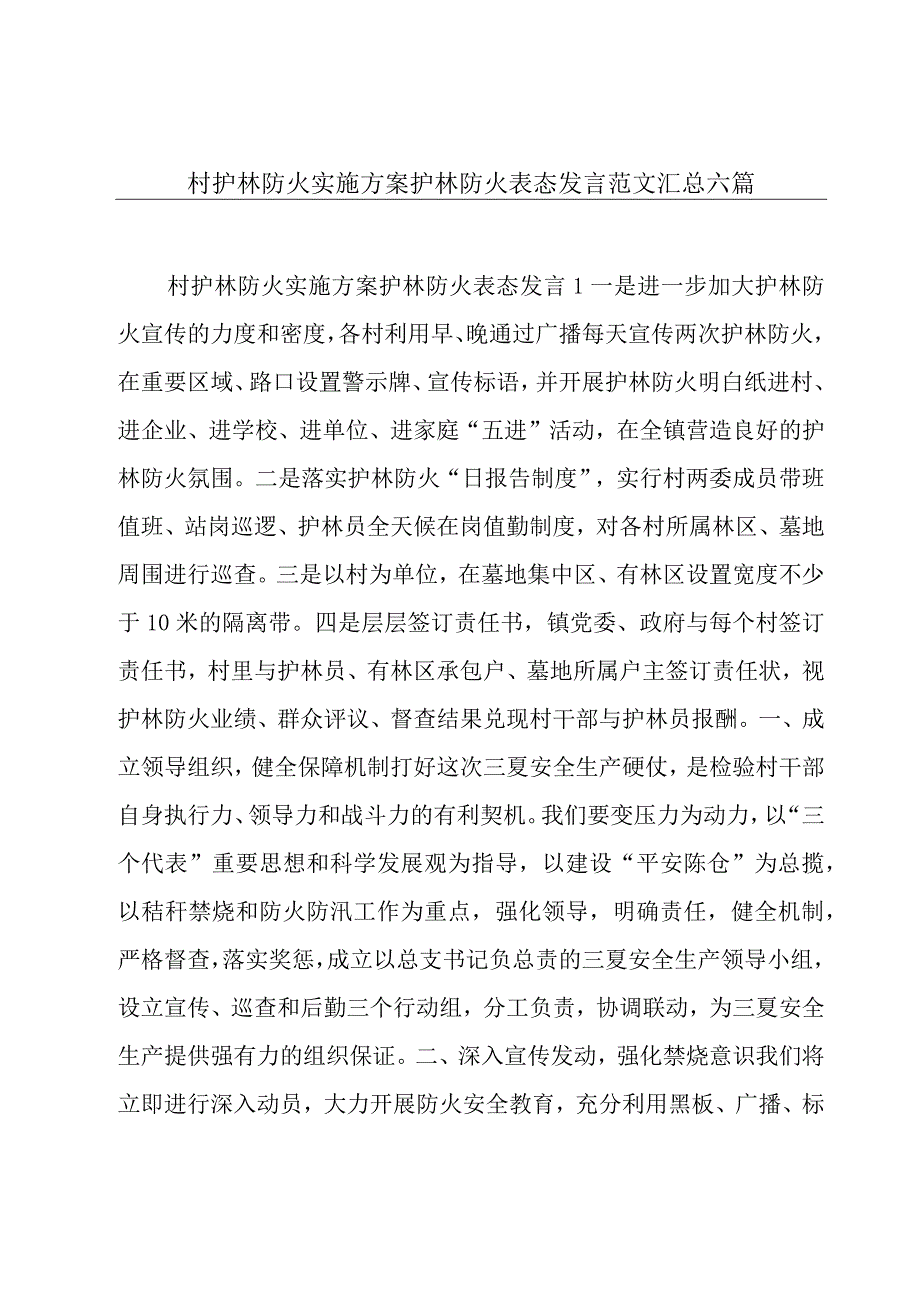 村护林防火实施方案护林防火表态发言范文汇总六篇.docx_第1页