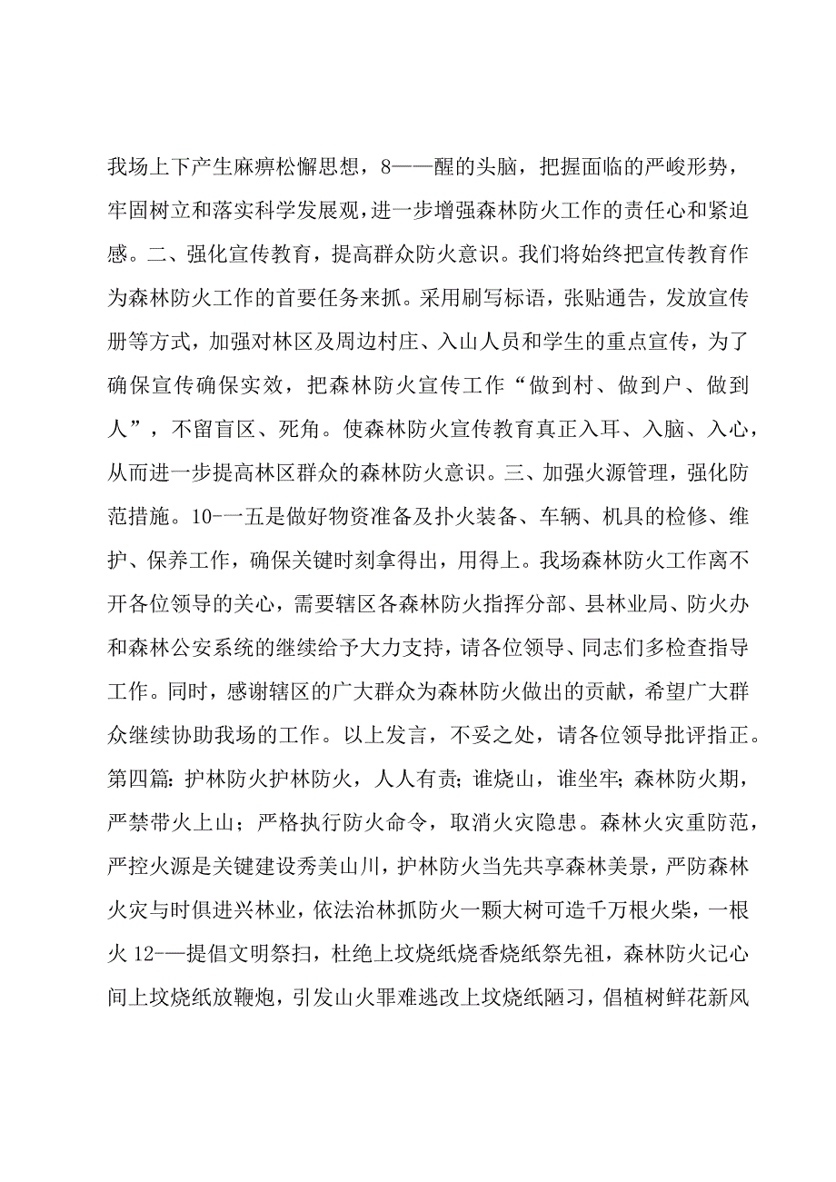 村护林防火实施方案护林防火表态发言范文汇总六篇.docx_第3页